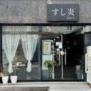 스시호무라 이미지