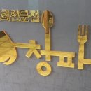 청파횟집 이미지