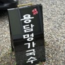 용담명가국수