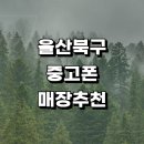 ○중산동주민센터 앞(210m) | 북구 근처 중고폰 매입 판매 정보 전문매장 추천 시세 가격 보험 아이폰 갤럭시 핸드폰 후기 알뜰폰 중고폰