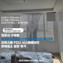 (주)한강환경 | 김포시 구래동 김포한강신도시스위트엠아크라시티3차 오피스텔 FCU 시스템에어컨 분해청소 방문 후기