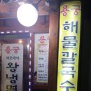용궁해물칼국수족발
