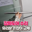 부곡동주민센터 | 유리문 손잡이 교체 강화도어 수리