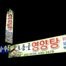 뚝배기영양탕 이미지