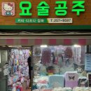 [부산 여행] 남포 국제시장 놀거리 소품샵: 요술공주, 유행통신