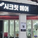 시크릿헤어 이미지