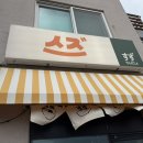 후후탄탄 | 제주애월맛집 추천 스즈 비빔탄탄우동 후기
