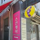스킨케어진주