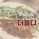 퀸스지니 | 양재천 카페거리 레스토랑 더블디 평일 점심 브런치 뷰맛집