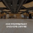 부천공연예술연습공간 | 2026년 부천문화재단 부천공연예술연습공간 단시간(시간제)근로자 채용