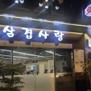 양재역 맛집 삼겹사랑 양재역점 내돈내산 후기
