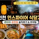 양지분식 | 인천 인스파이어 식당가 후기｜콘타이 다다미분식집 솔직후기와 무료주차 꿀팁
