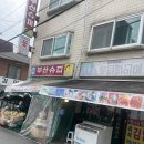 부산슈퍼 | 전농동 부산 슈퍼 점심 후기｜로컬 감성 맛집 추천 🍽️