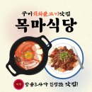 강동로-41 | [일상] 구미 장천 목마 식당, 석쇠불고기 맛집 맛있는 녀석들 방영