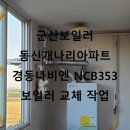 동신개나리아파트 | 군산보일러 동신개나리아파트 보일러교체 작업 현장 후기~