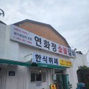 연화정숯불갈비 이미지