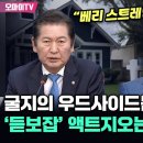 [오마이tv] 정청래 "베리 스트레인지"...글자의 우드사이드는 철수했는데 '듣보잡' 액트지오는 무슨 근거로?(2024.06.07) 이미지