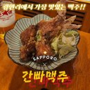 2호선 광안역 | 광안리핫플 간빠맥주x삿포로생맥(간빠진새) 2호점 테바사키 내돈내산 후기