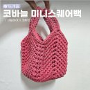 코바늘의 여유 | 코바늘 첫가방 바늘이야기 코튼10 미니스퀘어백 뜨개질 후기 (소요시간, 남는실)