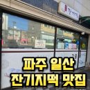 파주잔기지떡맛집 송화잔기지떡 일산파주점 후기