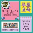 <학습카페 태전점>꿈꾸는 나의 글쓰기 | 학습카페 태전점 꿈꾸는 작은도서관~ 캘리그라피, 웹툰교실, 나의 글쓰기, 챗 GPT의 기초와 활용법 강좌...