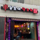 윤호네양꼬치 이미지
