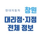 경남 창원시 현대차 판매 매장 직영/대리점 총정리(2025), 위치·전화번호·지도까지!