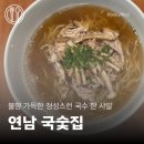 [연남동맛집] 불향 가득한 정성스런 국수 한 사발 | 국숯집 연남점 내돈내산 방문후기