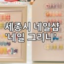 네일그리니