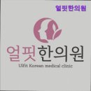 얼핏한의원 | [서울 강남 디스크 통증 한방병원] 얼핏한의원 얼핏한의원, 얼굴 교정의 신뢰성