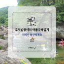 대웅모텔 | [공지] 경남 산청 지리산 중산리계곡 가성비 펜션 추천 &lt;머물곳펜션&gt;