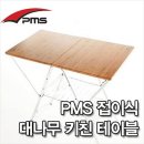 [PMS] 접이식 대나무 키친 테이블 이미지