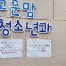 고운맘소아청소년과의원 이미지