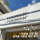 유키니언 19호 대구삼덕한옥점 | 삼덕동 미용실 유키니언 삼덕한옥점 | 반곱슬 매직하고 온 후기 | 나령 디자이너