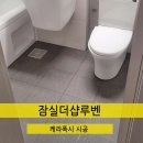 더샵루벤줄눈 케라폭시 시공현장입니다, 많은 고객님들의 만족 후기^^