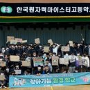 한국원자력마이스터고등학교 이미지