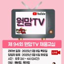 NR-34[삼사로]-하-58 | 제 94회 원맘TV 온라인 채움교실^^