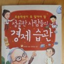 꿈을 향해 도전하는 아이들에게 들려주고 싶은 '성공한 사람들의 경제습관 이미지