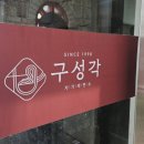 구성각식당 | 가평 칼국수 맛집 구성각 방문 후기(육개장칼국수, 바지락칼국수)