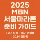 대교건강약국 | 2025 MBN 서울마라톤 코스 복장 준비물 총정리 작년 후기
