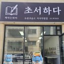 바른논술교습소 - 동대문구 천호대로55길 11 | 바른논술교습소