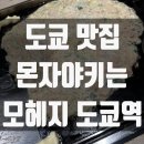 해산빌딩 | [도쿄 맛집] 몬자야끼 맛집 모헤지 도쿄역 지점 신마루노우치 빌딩 7층 웨이팅 메뉴 가격 정보