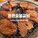 [전주혁신/완주이서] 회식 및 단체모임 하기 좋은 숯불갈비맛집 돈원숯불갈비