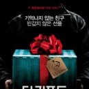 더 기프트 줄거리,특징,후기