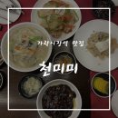 시장천 | 가락시장역 맛집 중식당 천미미 후기