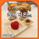 카페디온느 | [광주 북구] 광주디저트 맛집 카페 디온느 다녀온 후기