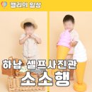 소소행 | 하남 미사 셀프사진관 소소행 스튜디오 후기, 두돌 기념 가족사진