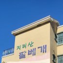 지리산 팔베개 | 엄마집처럼 편했던 하동펜션 지리산팔베개펜션 후기 !!