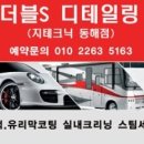 더블S디테일링 동해점 이미지