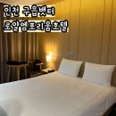씨유영종로얄엠포리움점 | 로얄엠포리움호텔 T1 인천공항 셔틀버스운행 디럭스룸 후기 구읍뱃터 가성비 호텔